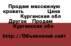 Продам массажную кровать Nuga Best › Цена ­ 80 000 - Курганская обл. Другое » Продам   . Курганская обл.